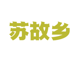 苏故乡 第30类小食配料商标图样