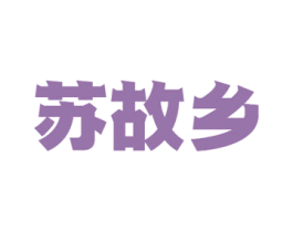 苏故乡 第29类食品商标图样