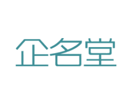 企名堂 第35类广告贸易商标图样