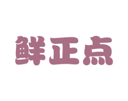 鲜正点 第30类小食配料商标图样