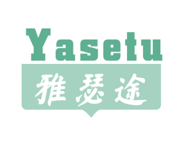 雅瑟途 第25类服装鞋帽商标图样