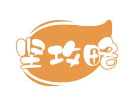 坚攻略 第29类食品商标图样