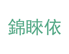 锦睐依 第25类服装鞋帽商标图样