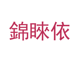 锦睐依 第35类广告贸易商标图样