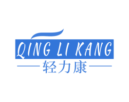 轻力康 第44类医疗园艺商标图样