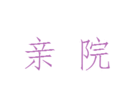 亲院 第41类教育娱乐商标图样