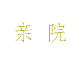 亲院 第38类通讯传媒商标图样