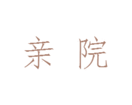 亲院 第35类广告贸易商标图样
