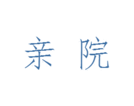 亲院 第9类科学仪器商标图样