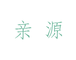 亲源 第42类技术服务商标图样