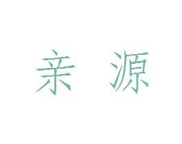 亲源 第41类教育娱乐商标图样