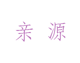 亲源 第38类通讯传媒商标图样
