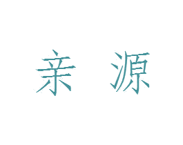 亲源 第35类广告贸易商标图样