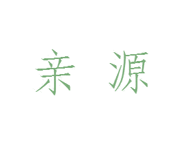 亲源 第9类科学仪器商标图样