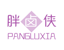 胖卤侠 第35类广告贸易商标图样
