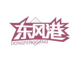 东风港 第25类服装鞋帽商标图样