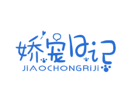 娇宠日记 第21类厨房洁具商标图样
