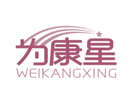 为康星 第10类医疗器械商标图样