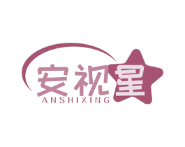 安视星 第10类医疗器械商标图样