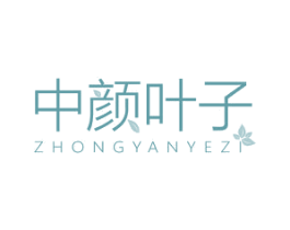 中颜叶子 第3类化妆品商标图样