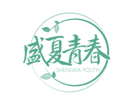 盛夏青春 SHENGXIA YOUTH 第3类化妆品商标图样