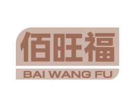 佰旺福 第31类水果花木商标图样