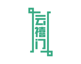 云禧门 第20类家具商标图样