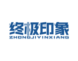终极印象 第9类科学仪器商标图样