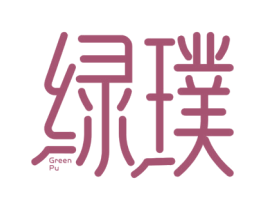 绿璞 GREEN PU 第2类颜料油漆商标图样