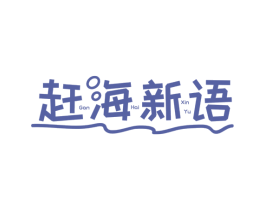 赶海新语 第31类水果花木商标图样
