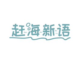 赶海新语 第30类小食配料商标图样