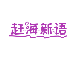 赶海新语 第29类食品商标图样
