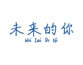 未来的你 第14类珠宝钟表商标图样