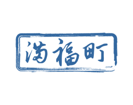 满福町 第43类餐饮酒店商标图样