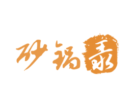 砂锅录 第43类餐饮酒店商标图样
