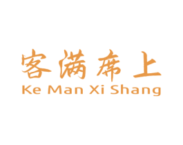 客满席上 第43类餐饮酒店商标图样