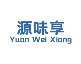 源味享 第43类餐饮酒店商标图样