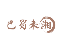 巴蜀来湘 第43类餐饮酒店商标图样