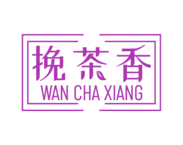 挽茶香 第43类餐饮酒店商标图样