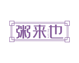 粥来也 第43类餐饮酒店商标图样