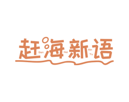 赶海新语 第43类餐饮酒店商标图样