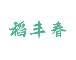 稻丰春 第30类小食配料商标图样