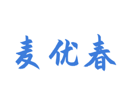 麦优春 第30类小食配料商标图样