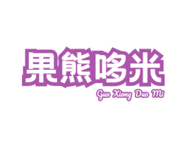 果熊哆米 第29类食品商标图样