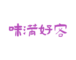 味满好客 第29类食品商标图样