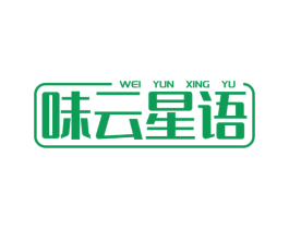 味云星语 第29类食品商标图样