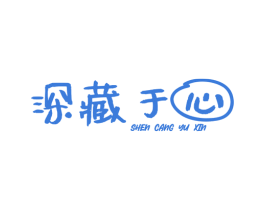 深藏于心 第14类珠宝钟表商标图样