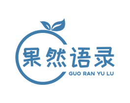 果然语录 第29类食品商标图样