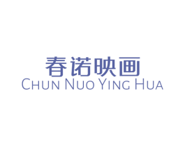 春诺映画 第14类珠宝钟表商标图样