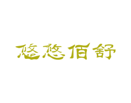 悠悠佰舒 第3类化妆品商标图样